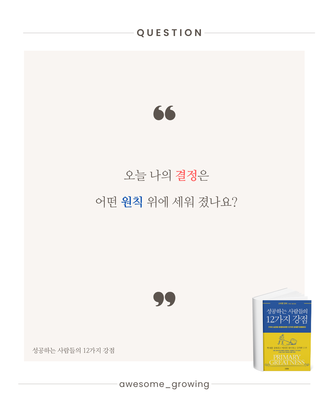 성공하는 사람들의 12가지 강점 (6).png