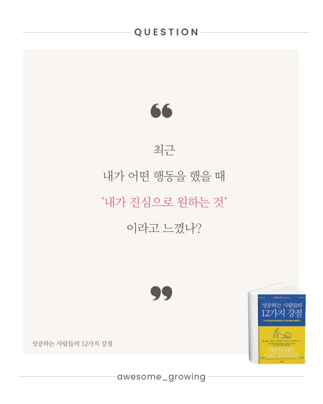 성공하는 사람들의 12가지 강점 (3).png