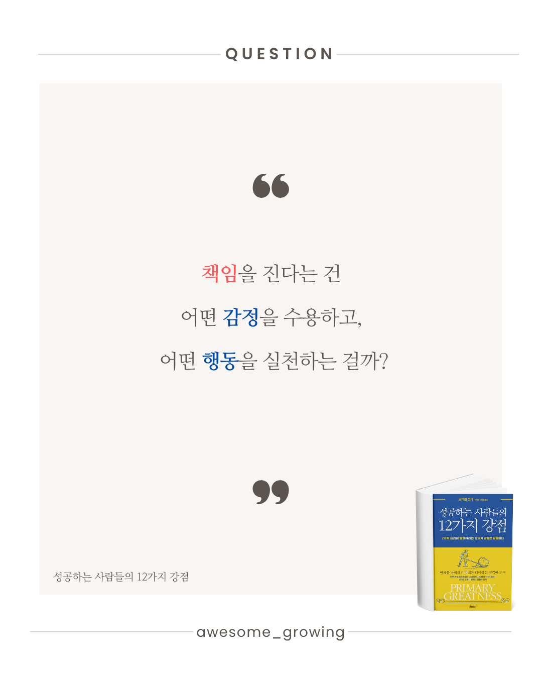 성공하는 사람들의 12가지 강점 (14).png