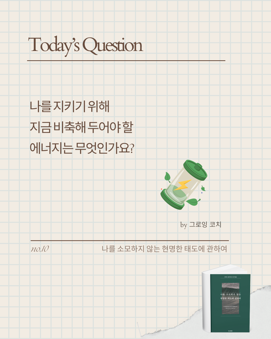 미나스_나를 소모하지 않는 현명한 태도에 관하여 (8).png