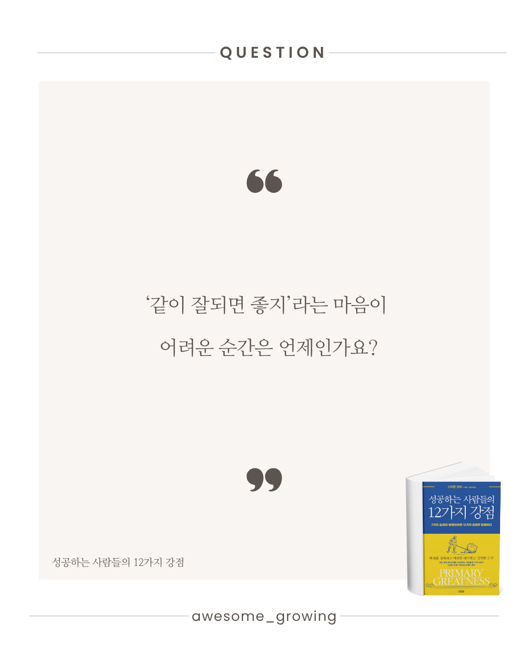 성공하는 사람들의 12가지 강점 (8).png
