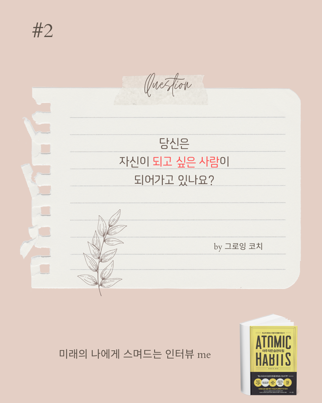 미나스_아주 작은 습관의 힘 (3).png