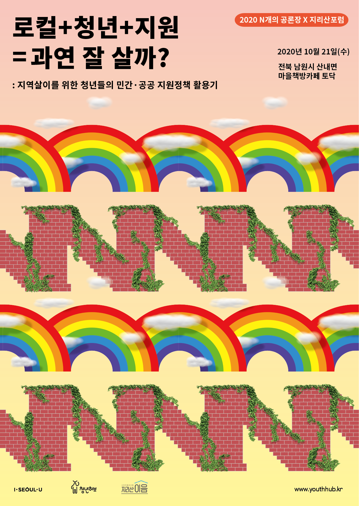 2020_N개의공론장_웹포스터_1021지리산포럼-01.png