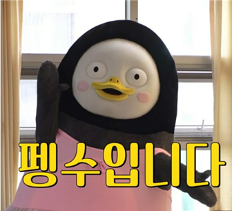 펭수입니다.png