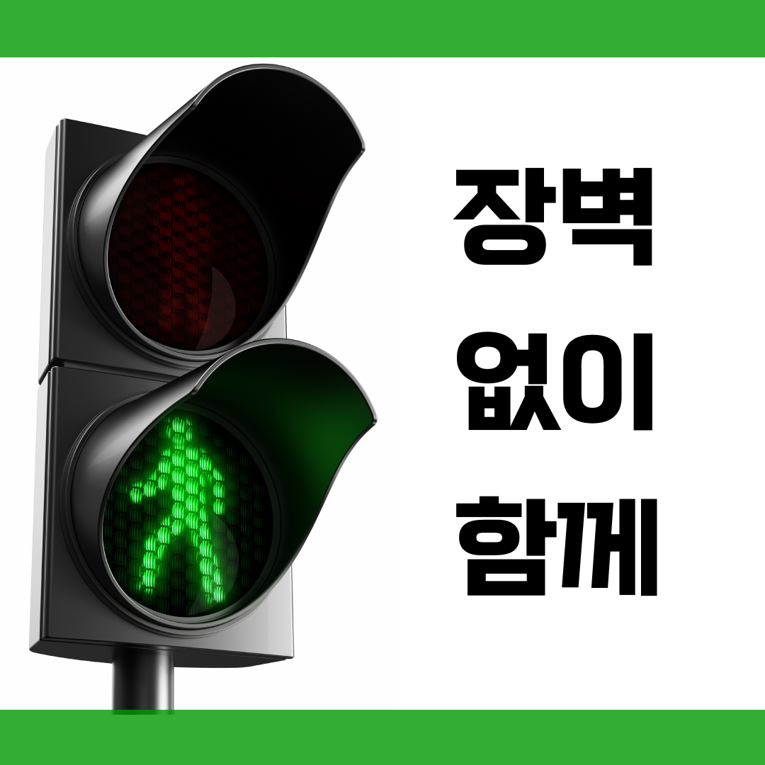 장벽 없이 함께.png