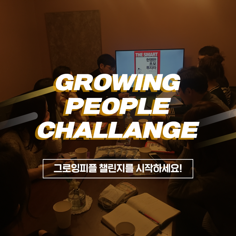 그로잉피플-챌린지-SNS.png