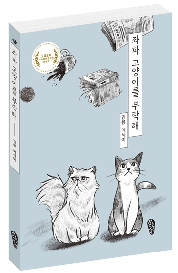 좌파 고양이를 부탁해 표지.png