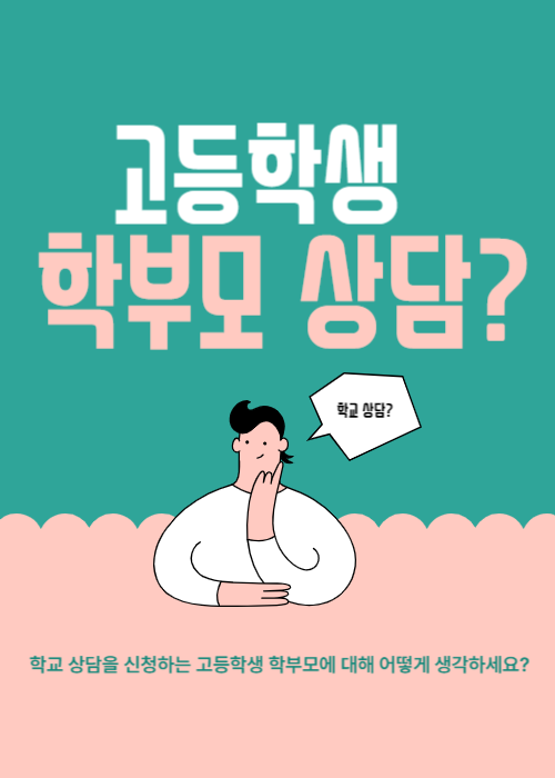 고등학생 학부모 상담.png