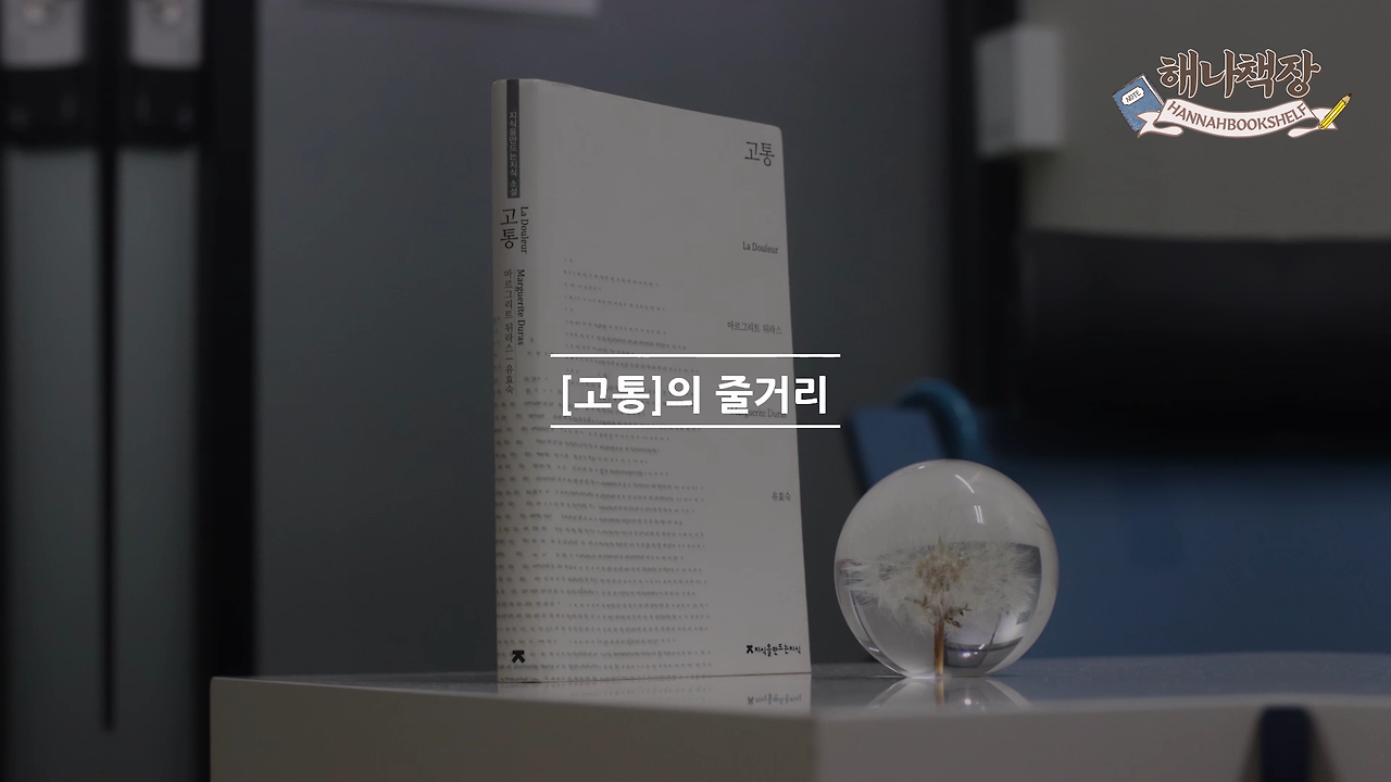 323_마르그리트 뒤라스의 고통, 뒤라스의 말 리뷰, 북튜버 해나의 블란서 책장 프랑스 문학 소개.mp4_000217233.png