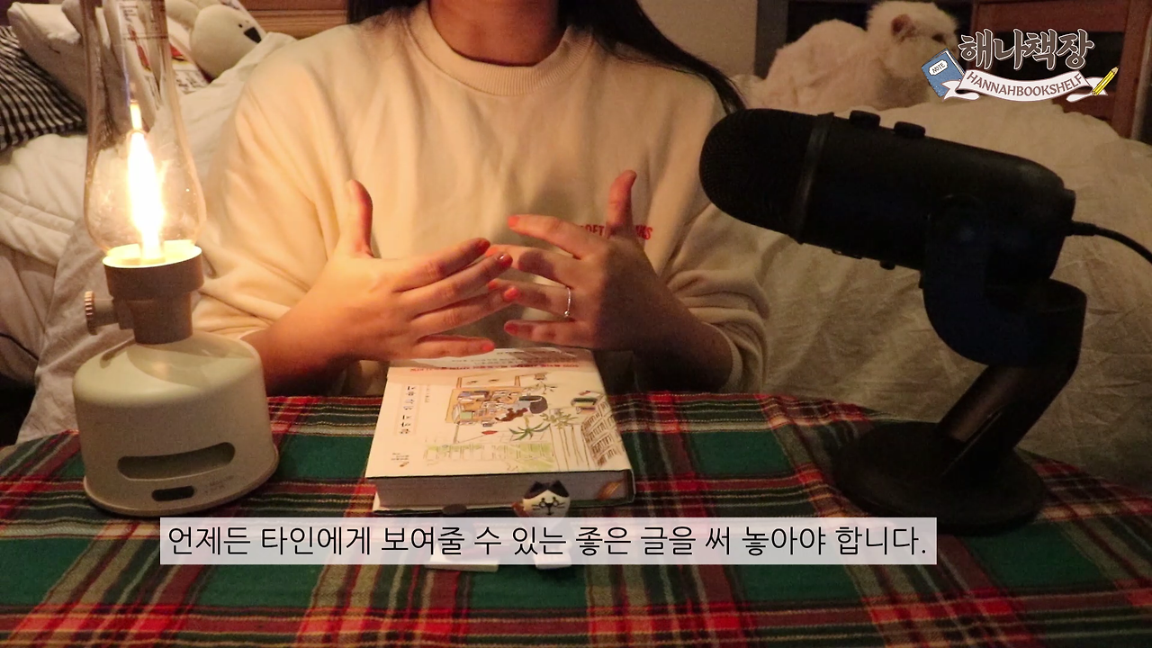 326_글쓰기 책 추천 정여울 작가의 끝까지 쓰는 용기 북튜버 해나의 북리뷰.mp4_000628750.png