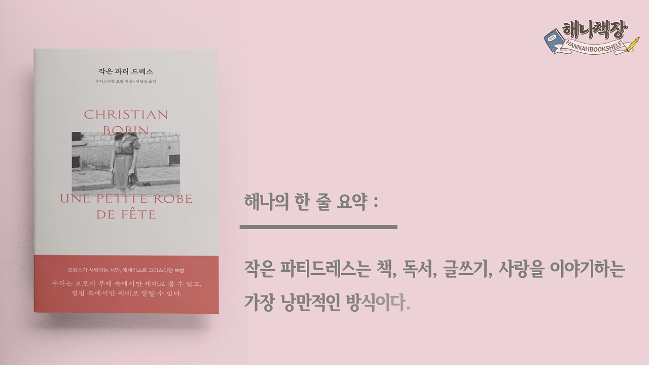 288_책과 글쓰기 사랑을 이야기하는 가장 낭만적인 방식 크리스티앙 보뱅 주식에 지금 승차하십시오 북튜버 해나의 프랑스 에세이 추천.mp4_001452600.png