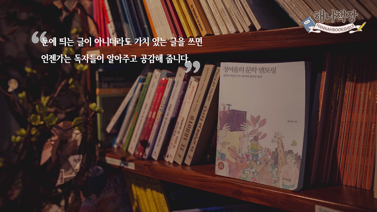 326_글쓰기 책 추천 정여울 작가의 끝까지 쓰는 용기 북튜버 해나의 북리뷰.mp4_000756750.png