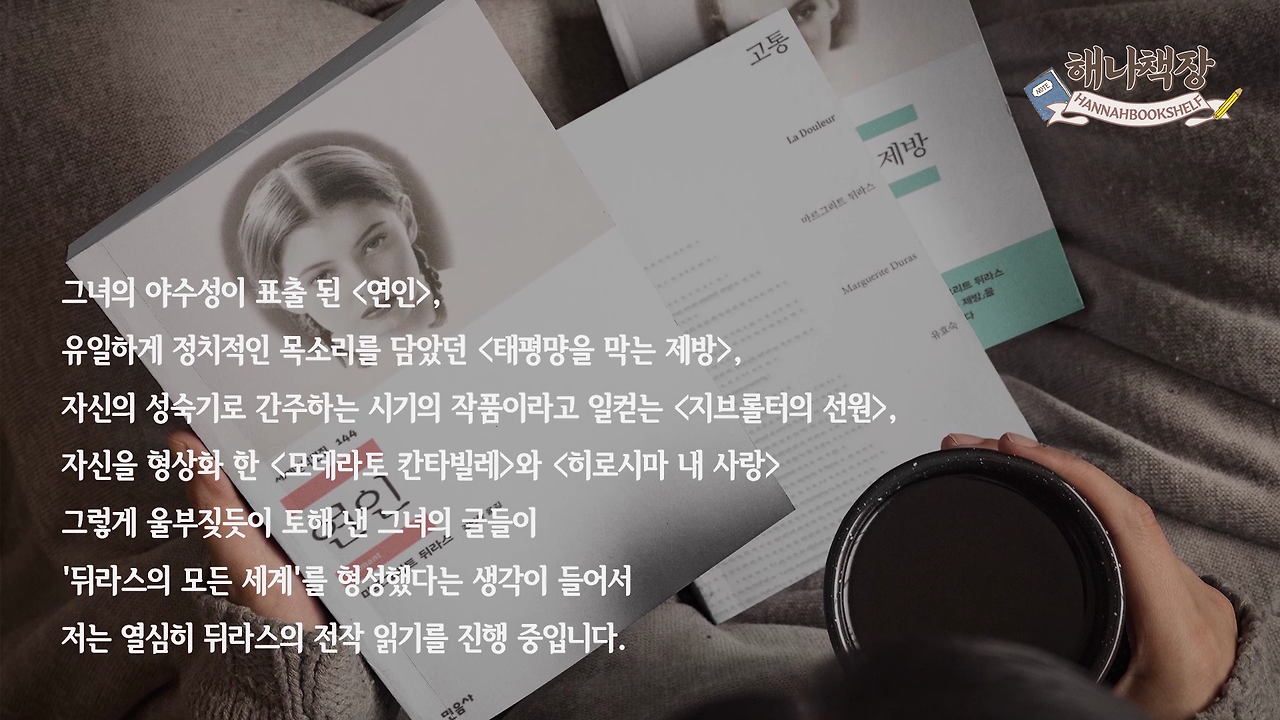323_마르그리트 뒤라스의 고통, 뒤라스의 말 리뷰, 북튜버 해나의 블란서 책장 프랑스 문학 소개.mp4_001086866.png