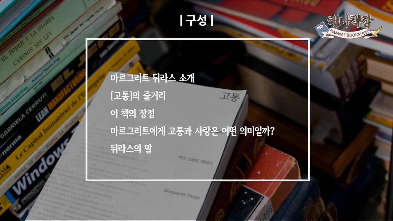 323_마르그리트 뒤라스의 고통, 뒤라스의 말 리뷰, 북튜버 해나의 블란서 책장 프랑스 문학 소개.mp4_000087033.png