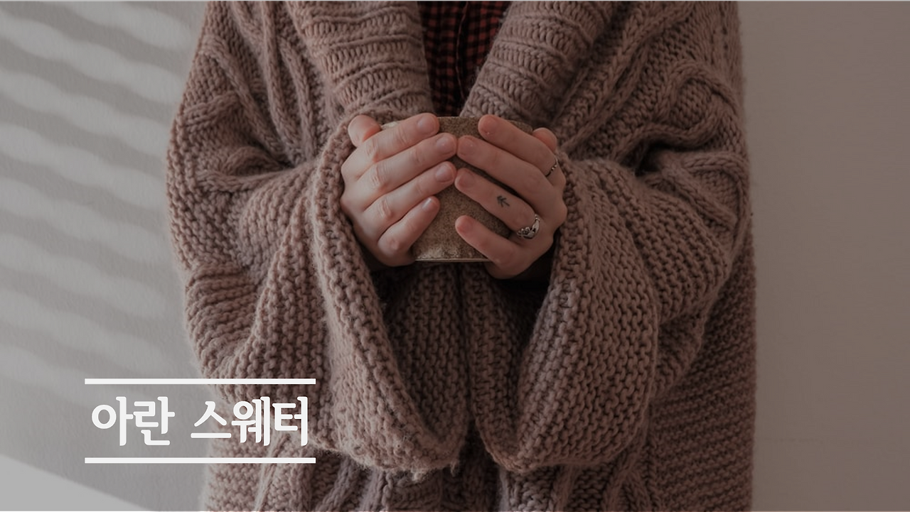 아무튼 스웨터 1.png