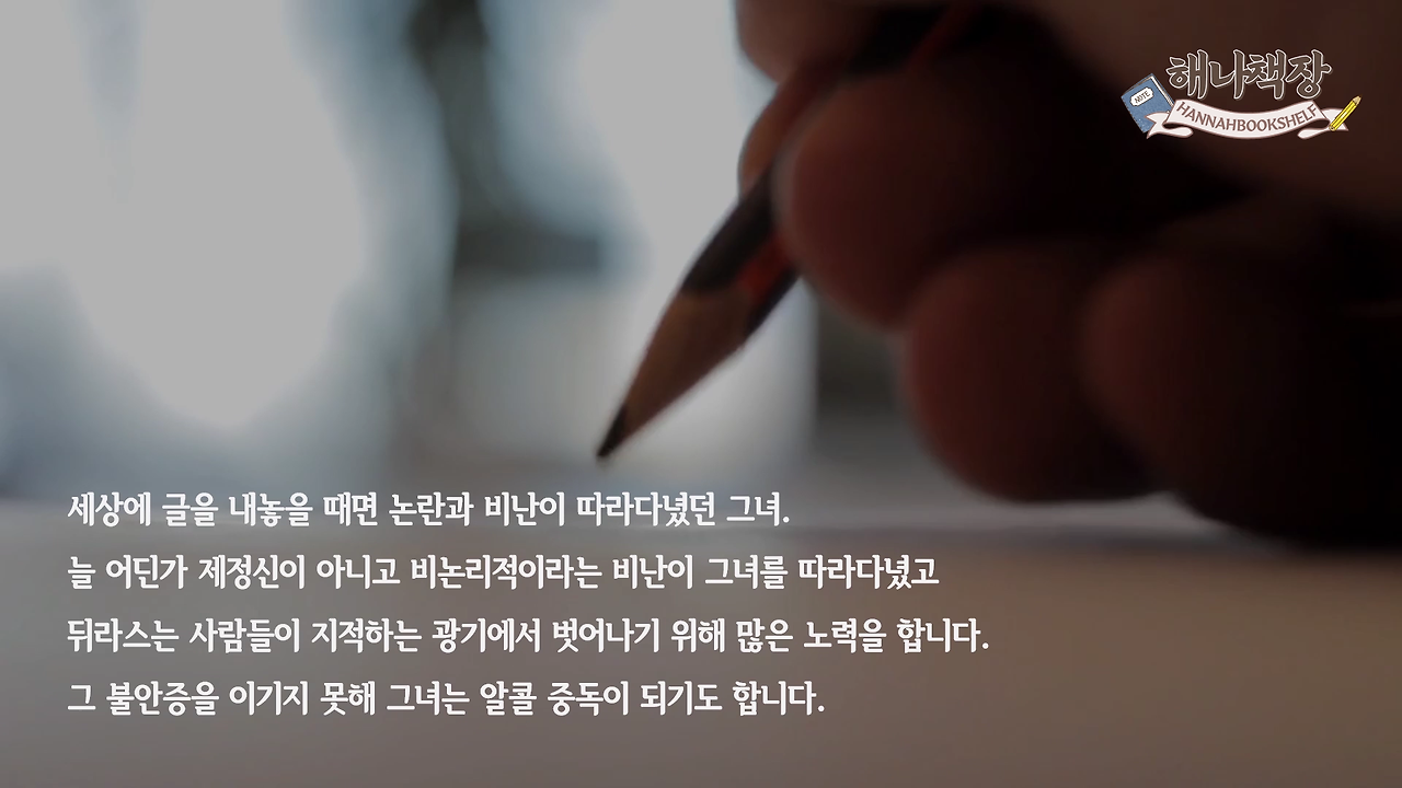 323_마르그리트 뒤라스의 고통, 뒤라스의 말 리뷰, 북튜버 해나의 블란서 책장 프랑스 문학 소개.mp4_001128933.png