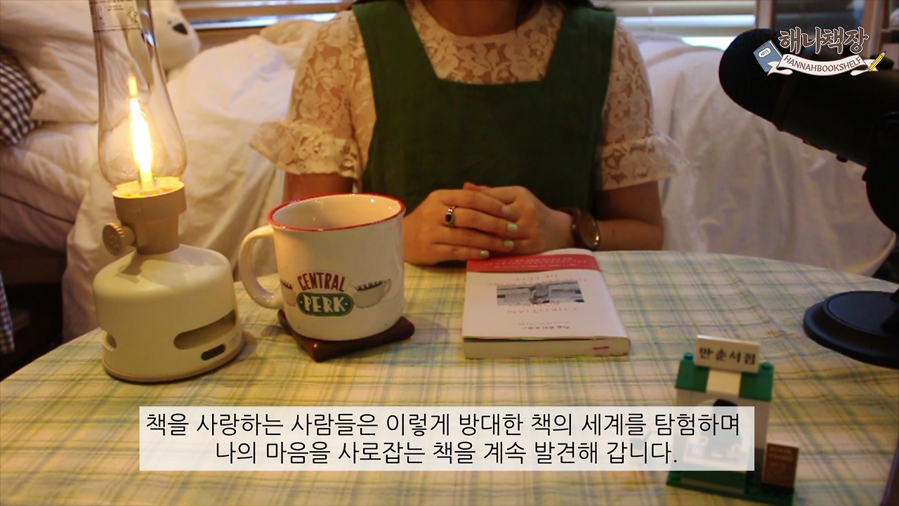 288_책과 글쓰기 사랑을 이야기하는 가장 낭만적인 방식 크리스티앙 보뱅 주식에 지금 승차하십시오 북튜버 해나의 프랑스 에세이 추천.mp4_000035566.png