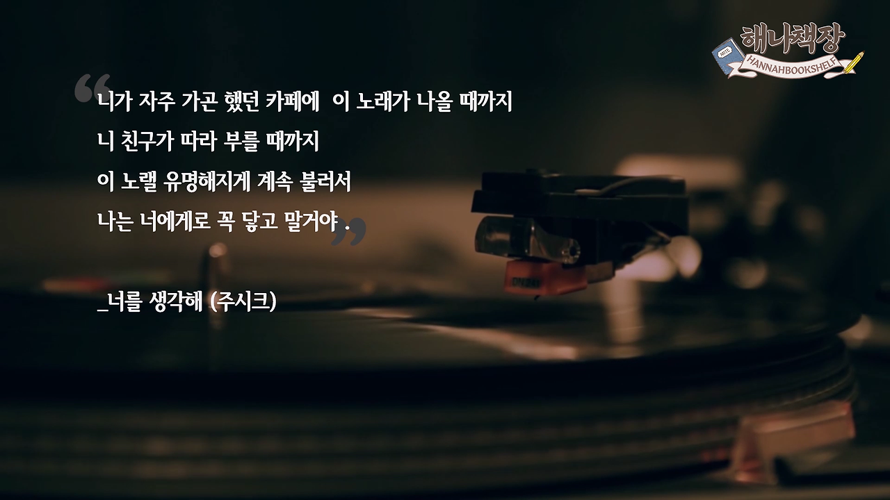 326_글쓰기 책 추천 정여울 작가의 끝까지 쓰는 용기 북튜버 해나의 북리뷰.mp4_000835750.png