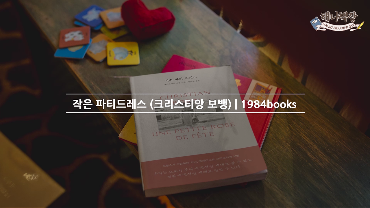 288_책과 글쓰기 사랑을 이야기하는 가장 낭만적인 방식 크리스티앙 보뱅 주식에 지금 승차하십시오 북튜버 해나의 프랑스 에세이 추천.mp4_000054733.png