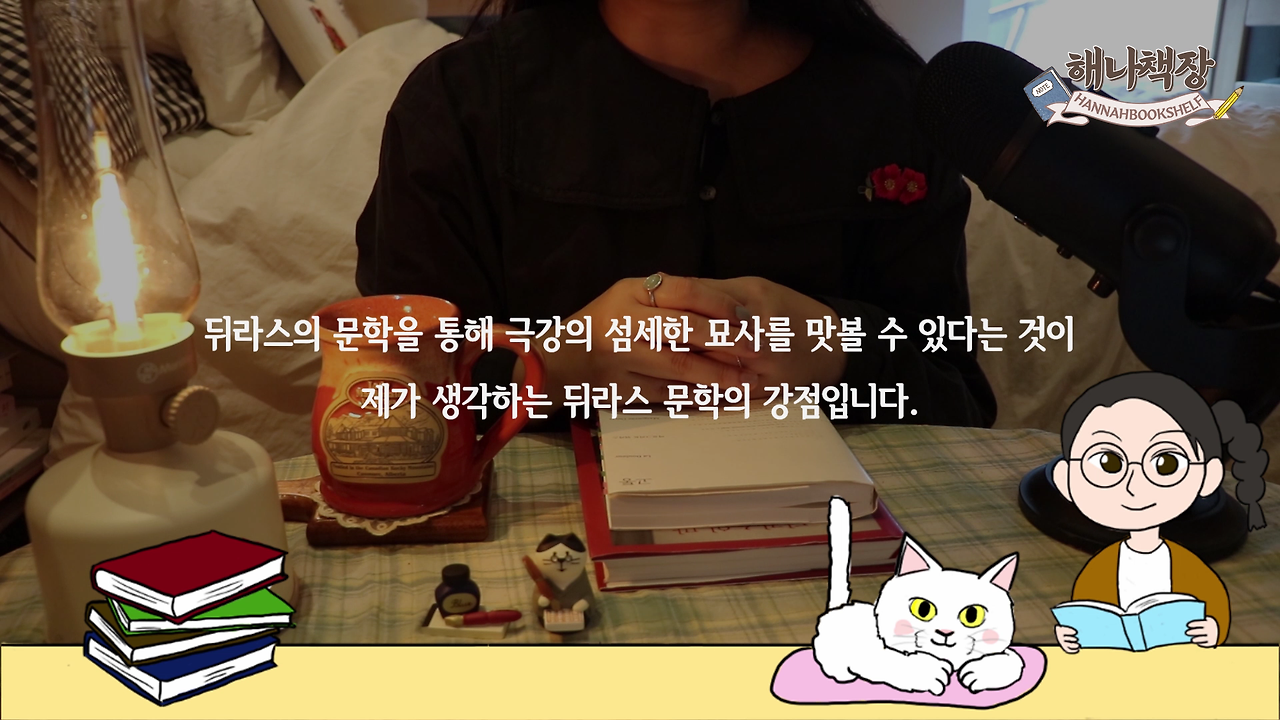 323_마르그리트 뒤라스의 고통, 뒤라스의 말 리뷰, 북튜버 해나의 블란서 책장 프랑스 문학 소개.mp4_000194566.png