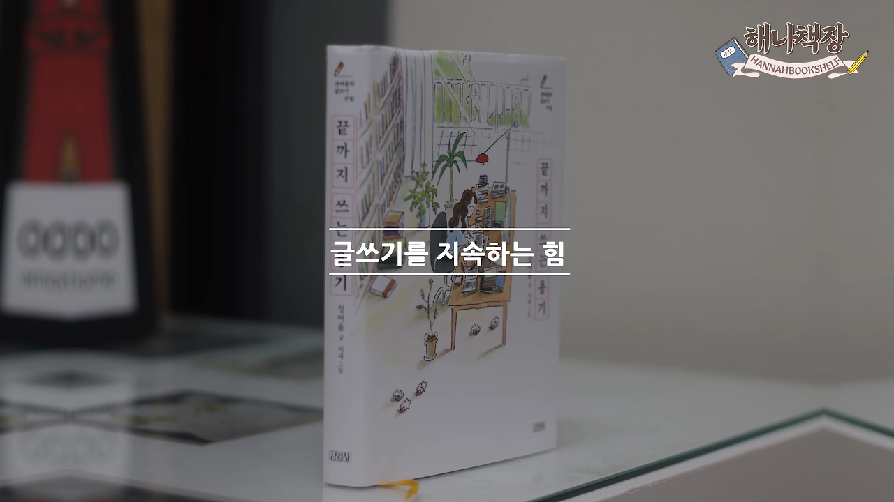 326_글쓰기 책 추천 정여울 작가의 끝까지 쓰는 용기 북튜버 해나의 북리뷰.mp4_000267458.png