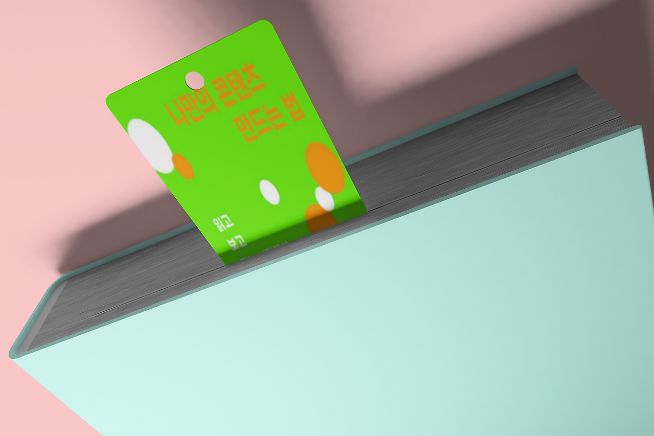 나만의 콘텐츠 만드는 법 1.png