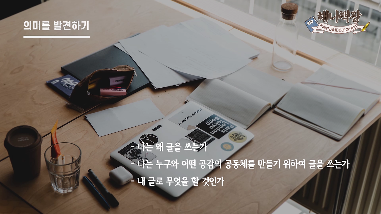 326_글쓰기 책 추천 정여울 작가의 끝까지 쓰는 용기 북튜버 해나의 북리뷰.mp4_000282625.png