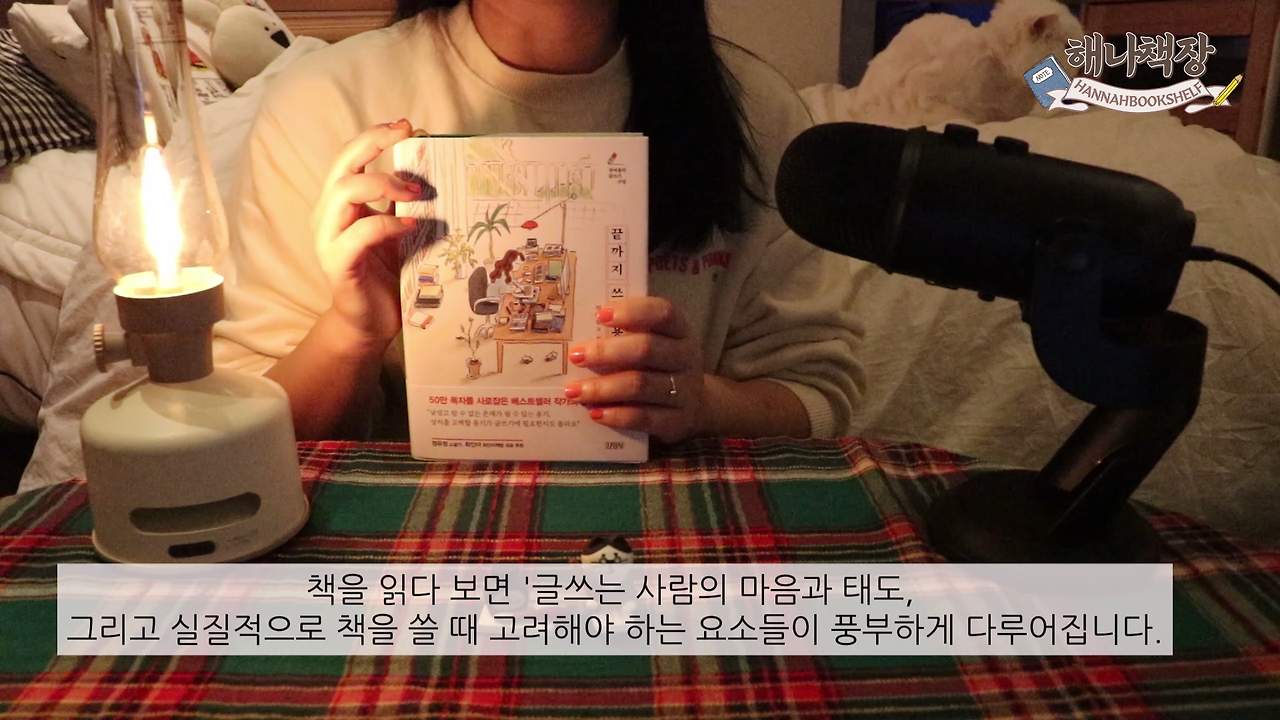 326_글쓰기 책 추천 정여울 작가의 끝까지 쓰는 용기 북튜버 해나의 북리뷰.mp4_000186958.png