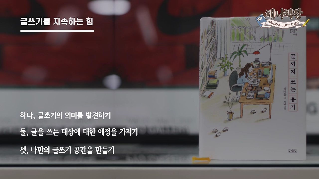 326_글쓰기 책 추천 정여울 작가의 끝까지 쓰는 용기 북튜버 해나의 북리뷰.mp4_000598166.png