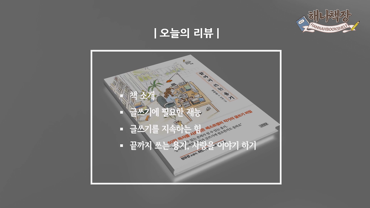 326_글쓰기 책 추천 정여울 작가의 끝까지 쓰는 용기 북튜버 해나의 북리뷰.mp4_000100250.png