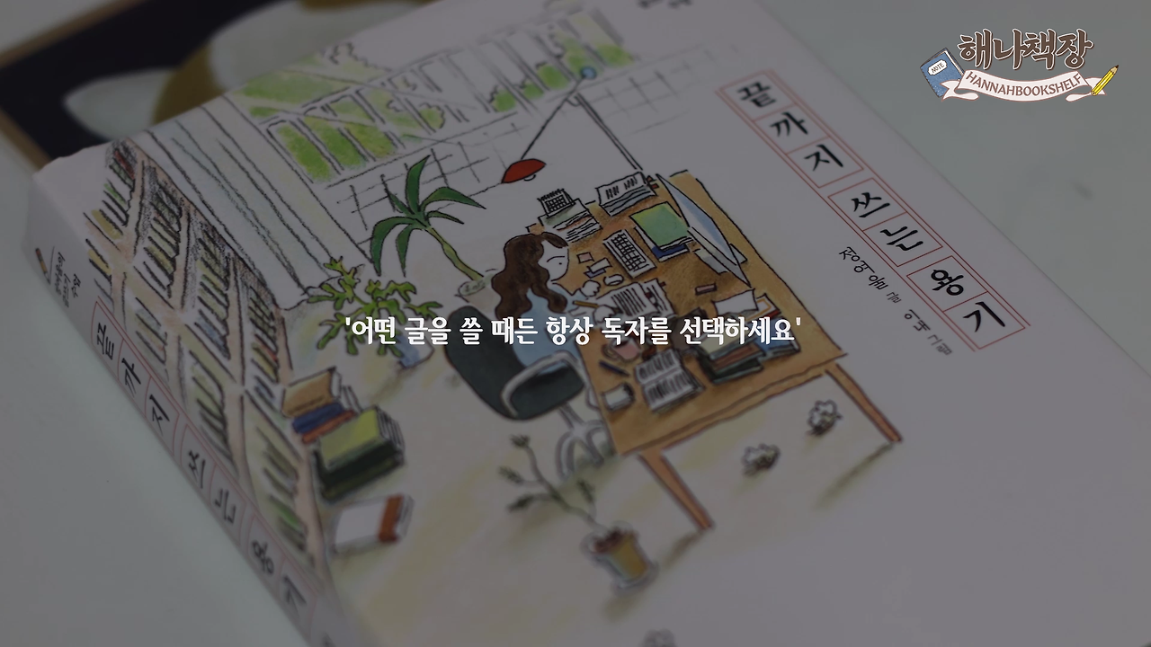 326_글쓰기 책 추천 정여울 작가의 끝까지 쓰는 용기 북튜버 해나의 북리뷰.mp4_000357000.png