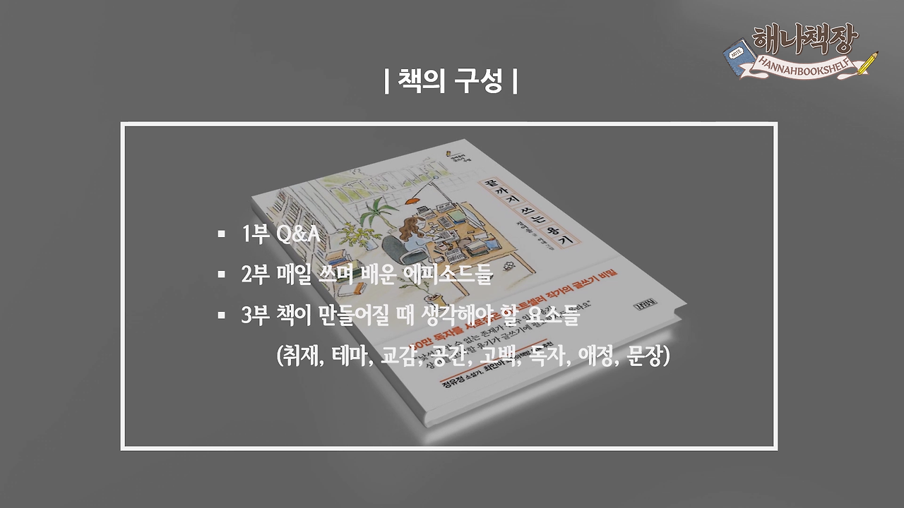 326_글쓰기 책 추천 정여울 작가의 끝까지 쓰는 용기 북튜버 해나의 북리뷰.mp4_000140291.png