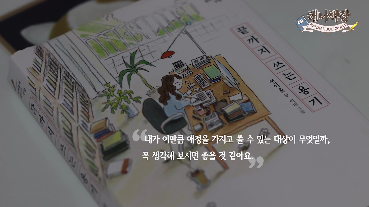 326_글쓰기 책 추천 정여울 작가의 끝까지 쓰는 용기 북튜버 해나의 북리뷰.mp4_000568708.png