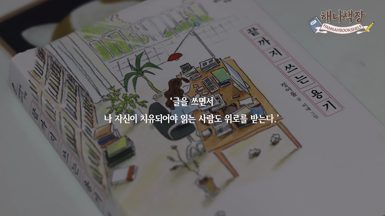 326_글쓰기 책 추천 정여울 작가의 끝까지 쓰는 용기 북튜버 해나의 북리뷰.mp4_000398708.png