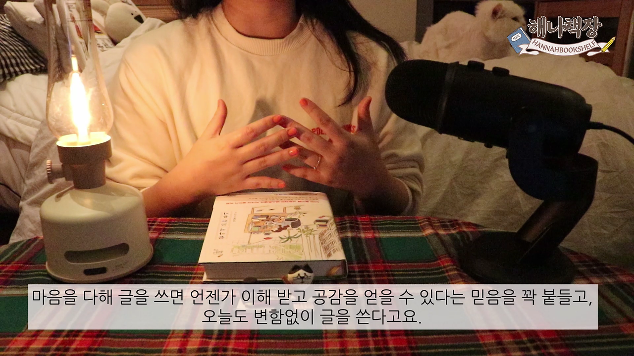 326_글쓰기 책 추천 정여울 작가의 끝까지 쓰는 용기 북튜버 해나의 북리뷰.mp4_000765875.png