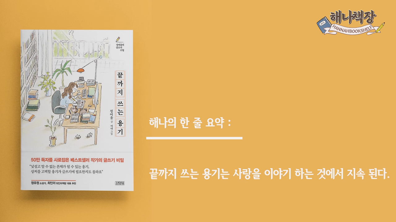 326_글쓰기 책 추천 정여울 작가의 끝까지 쓰는 용기 북튜버 해나의 북리뷰.mp4_000904958.png