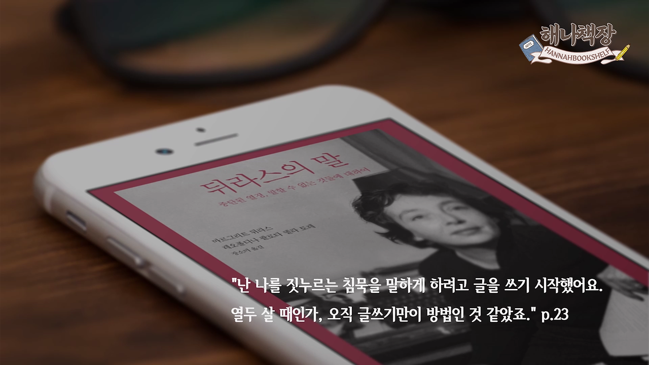 323_마르그리트 뒤라스의 고통, 뒤라스의 말 리뷰, 북튜버 해나의 블란서 책장 프랑스 문학 소개.mp4_001059900.png