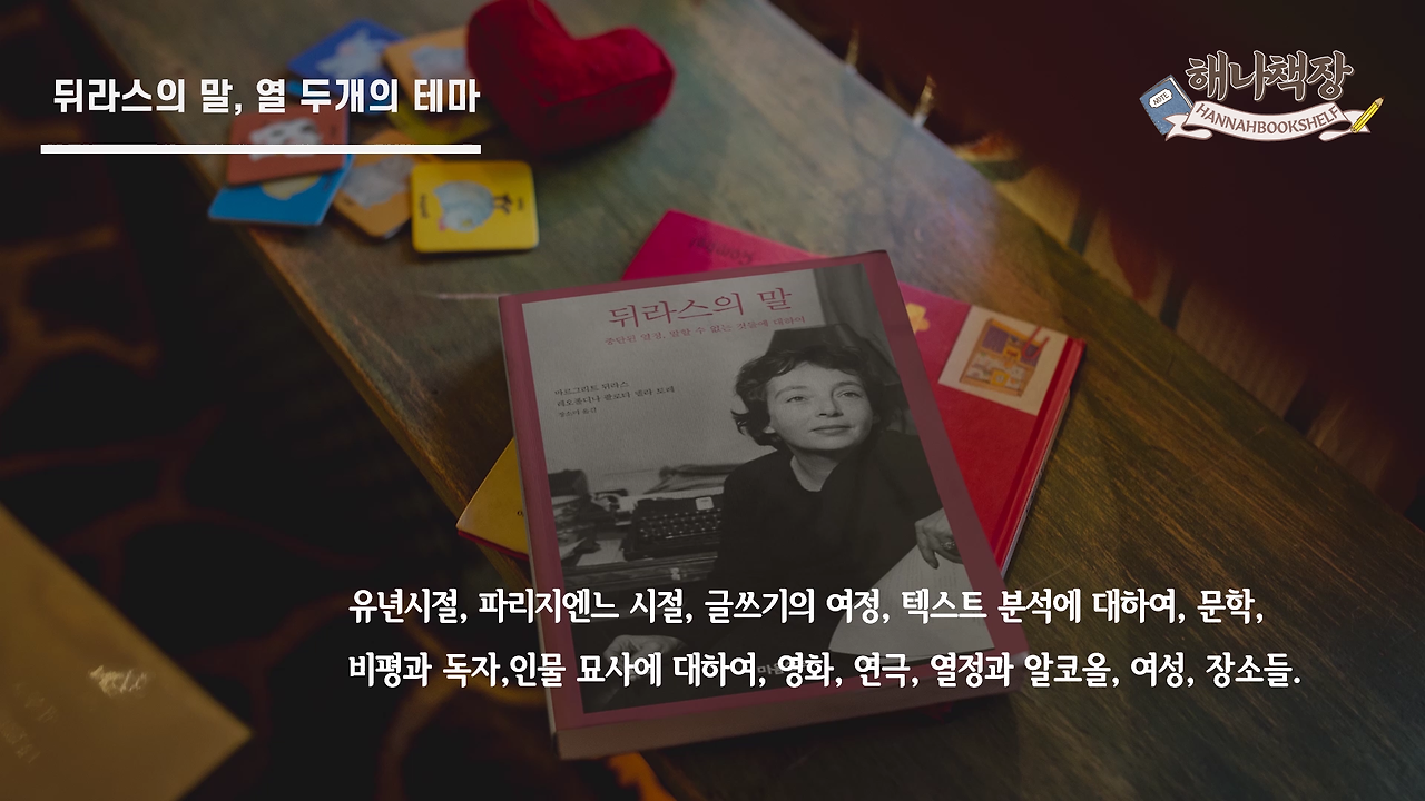 323_마르그리트 뒤라스의 고통, 뒤라스의 말 리뷰, 북튜버 해나의 블란서 책장 프랑스 문학 소개.mp4_000907233.png
