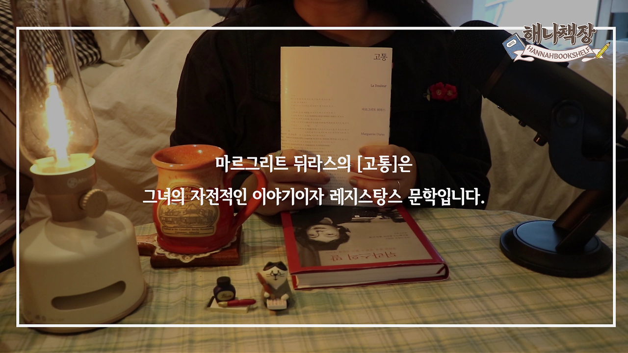 323_마르그리트 뒤라스의 고통, 뒤라스의 말 리뷰, 북튜버 해나의 블란서 책장 프랑스 문학 소개.mp4_000223600.png