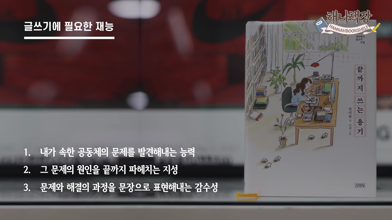 326_글쓰기 책 추천 정여울 작가의 끝까지 쓰는 용기 북튜버 해나의 북리뷰.mp4_000221500.png