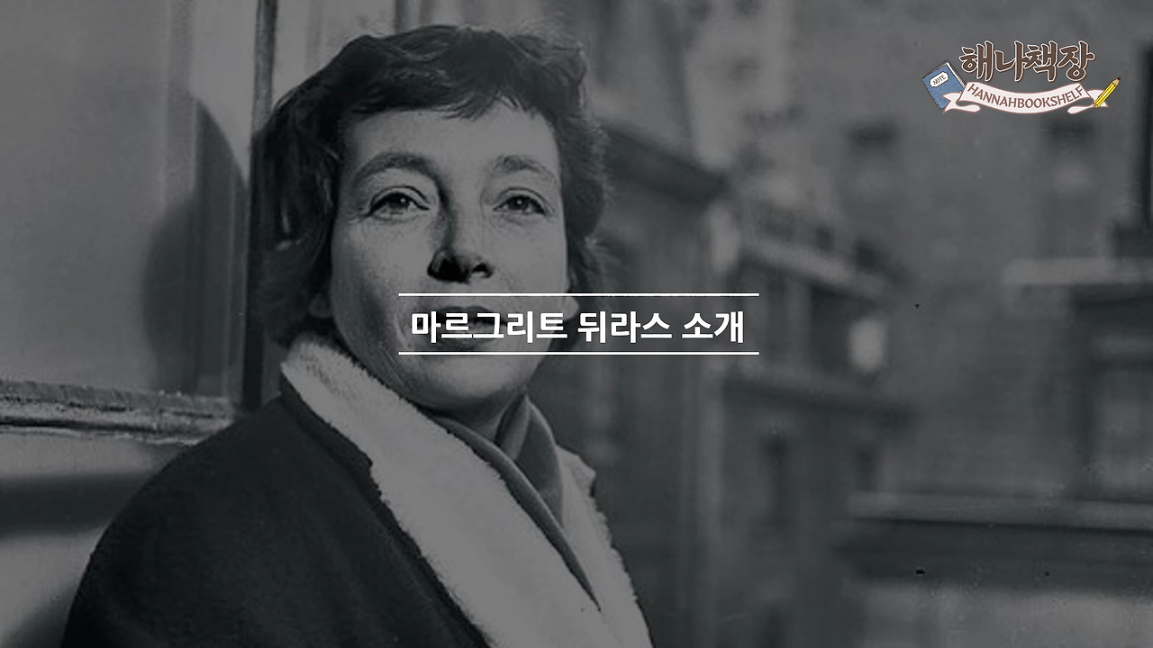 323_마르그리트 뒤라스의 고통, 뒤라스의 말 리뷰, 북튜버 해나의 블란서 책장 프랑스 문학 소개.mp4_000095200.png
