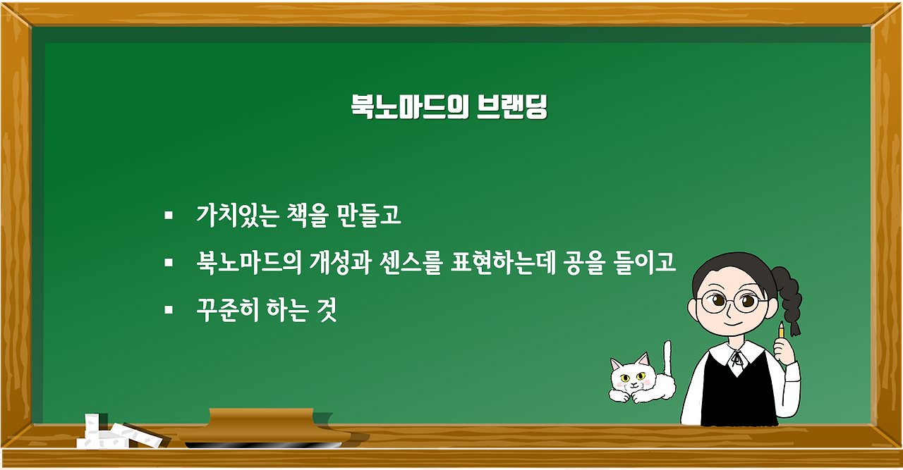 0_북노마드의 브랜딩.png