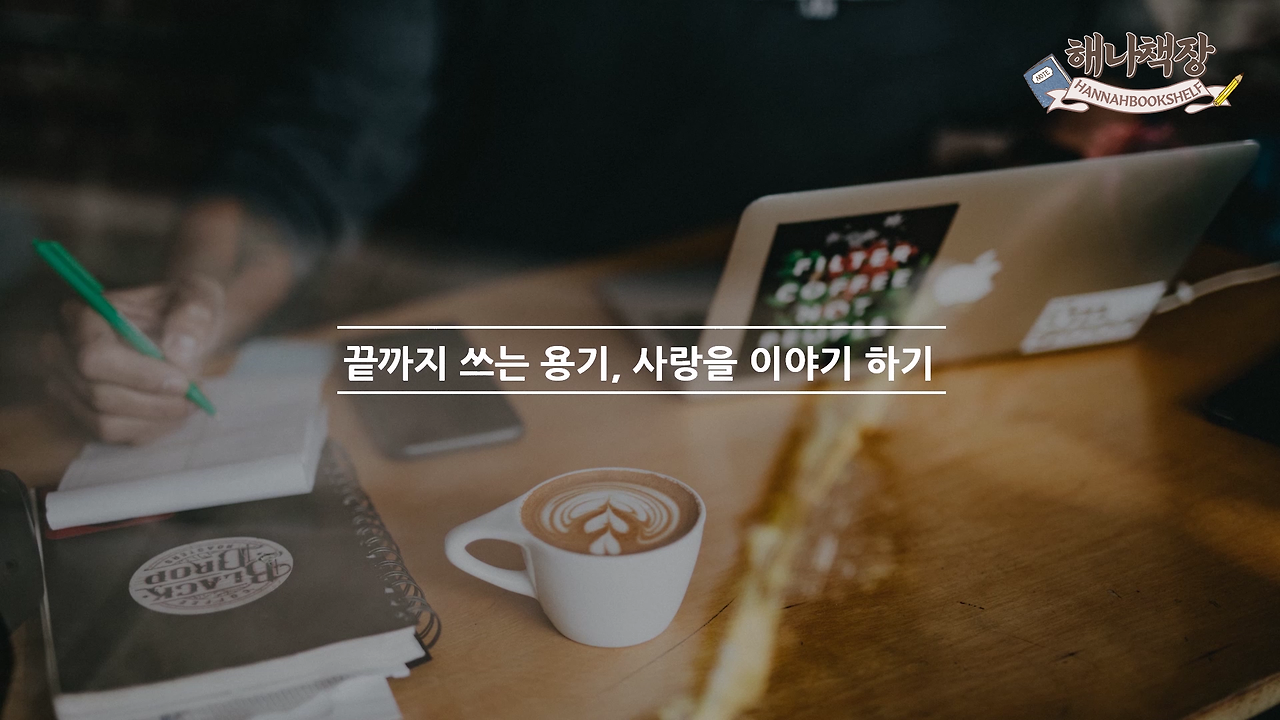 326_글쓰기 책 추천 정여울 작가의 끝까지 쓰는 용기 북튜버 해나의 북리뷰.mp4_000740250.png