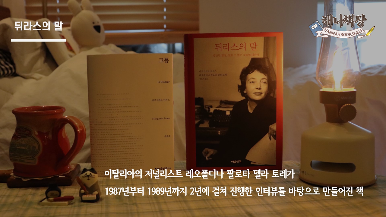 323_마르그리트 뒤라스의 고통, 뒤라스의 말 리뷰, 북튜버 해나의 블란서 책장 프랑스 문학 소개.mp4_000876033.png