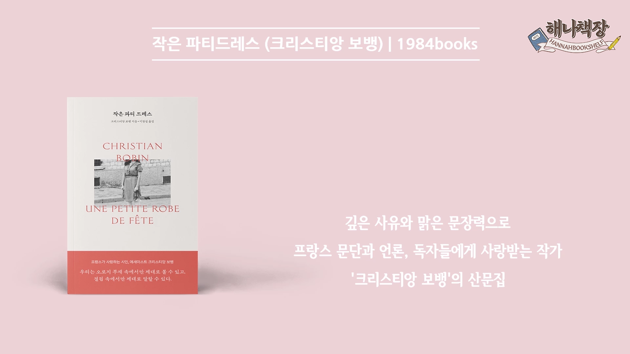 288_책과 글쓰기 사랑을 이야기하는 가장 낭만적인 방식 크리스티앙 보뱅 주식에 지금 승차하십시오 북튜버 해나의 프랑스 에세이 추천.mp4_000060000.png