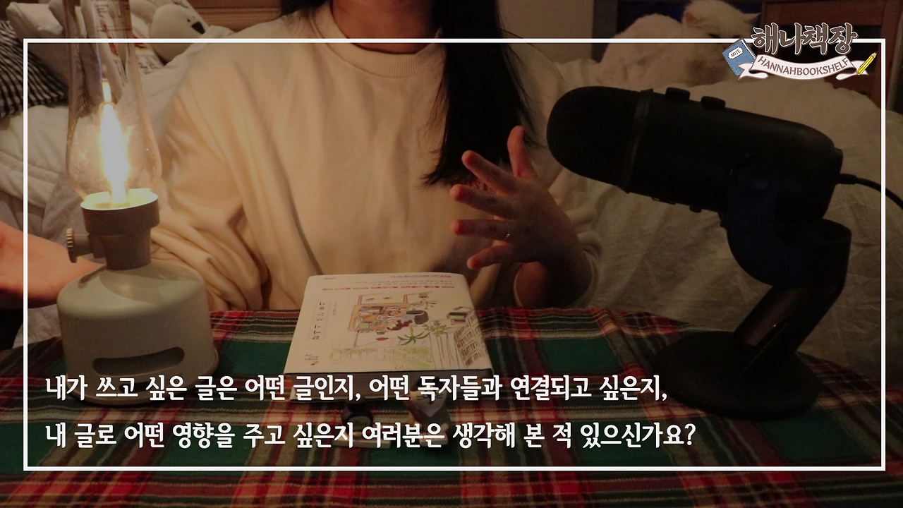 326_글쓰기 책 추천 정여울 작가의 끝까지 쓰는 용기 북튜버 해나의 북리뷰.mp4_000302458.png