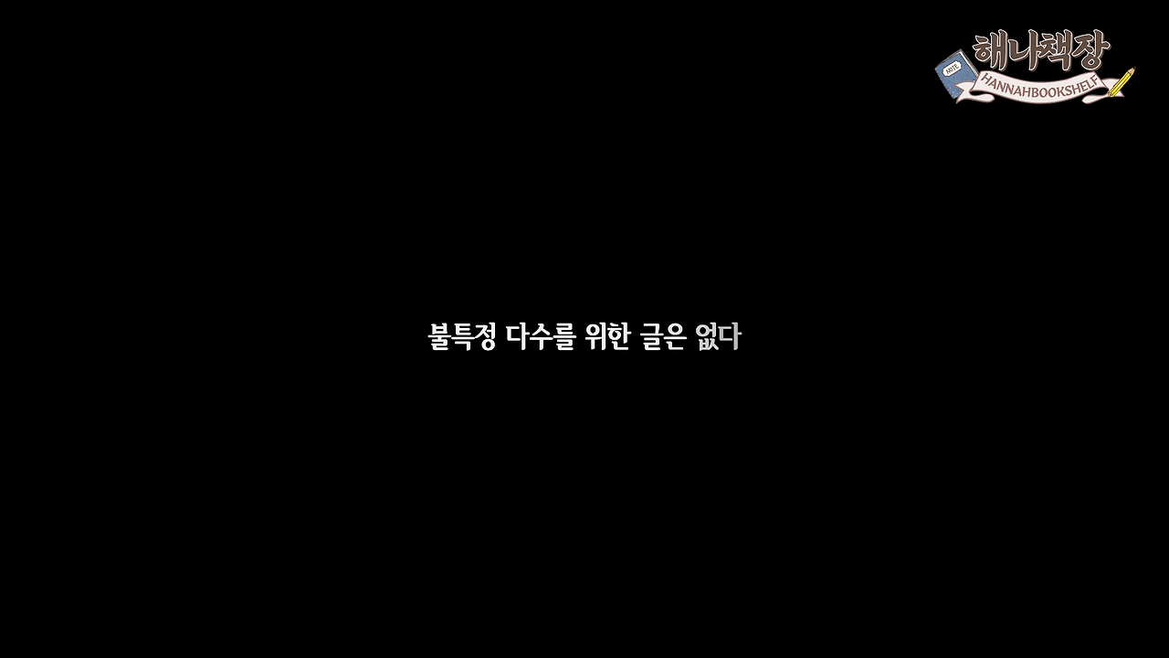 326_글쓰기 책 추천 정여울 작가의 끝까지 쓰는 용기 북튜버 해나의 북리뷰.mp4_000362500.png