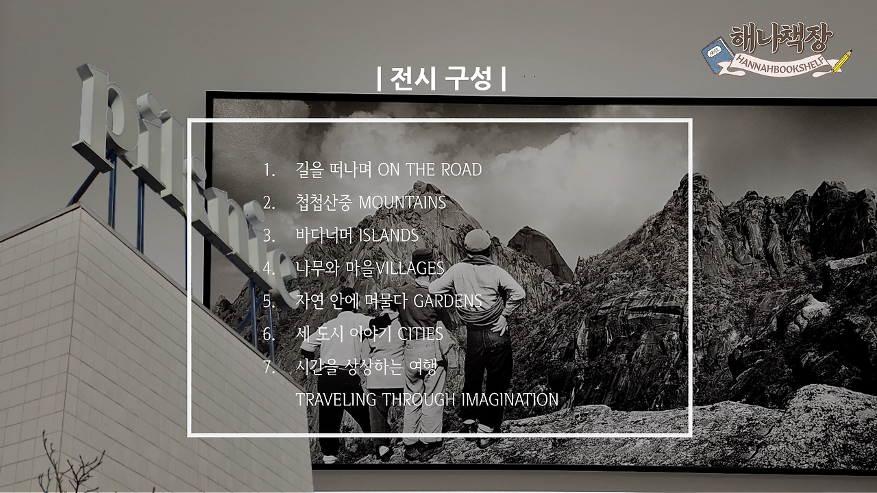 1_피크닉 전시 국내여행 시간과 세월이 쌓인 아름다운 시간 여행.mp4_000097300.png