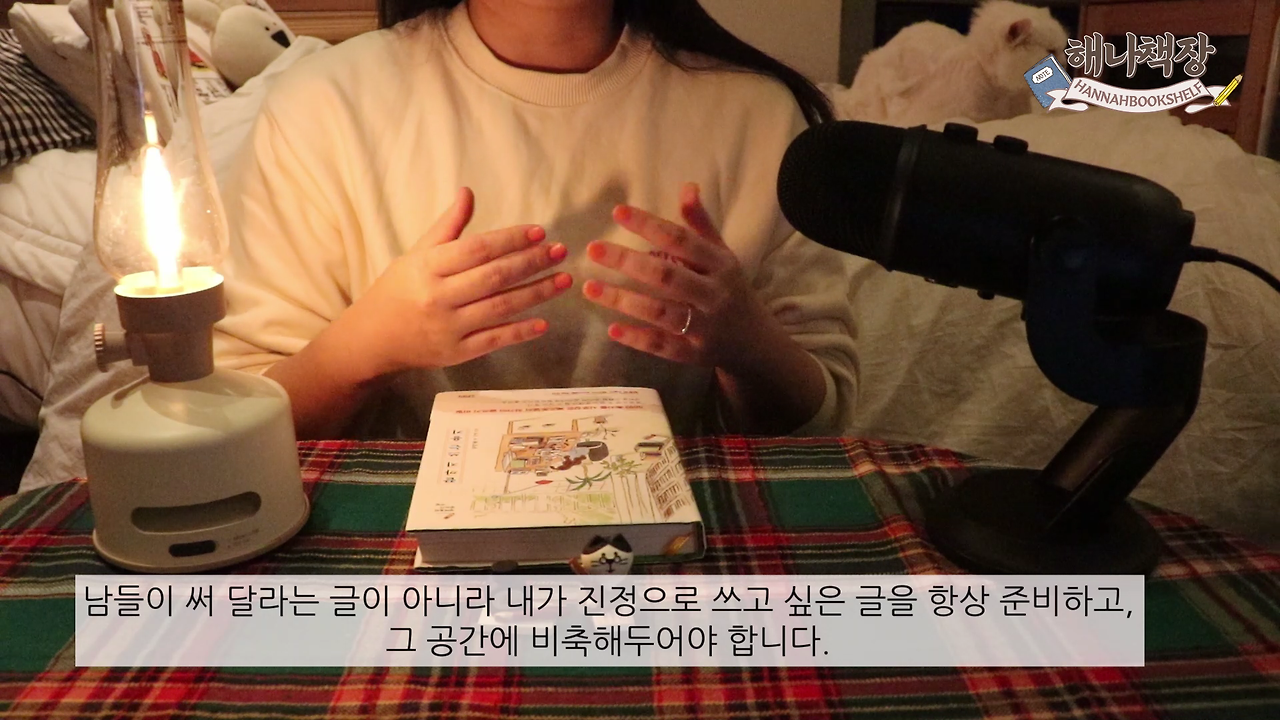 326_글쓰기 책 추천 정여울 작가의 끝까지 쓰는 용기 북튜버 해나의 북리뷰.mp4_000610583.png