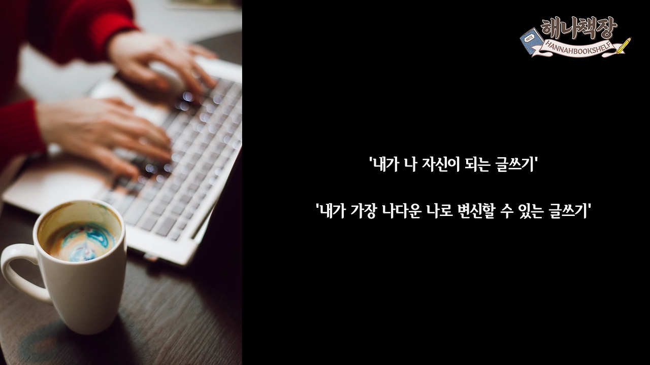 326_글쓰기 책 추천 정여울 작가의 끝까지 쓰는 용기 북튜버 해나의 북리뷰.mp4_000389000.png